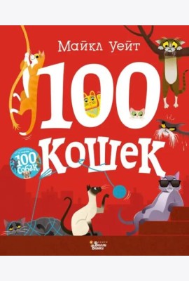 100 кошек