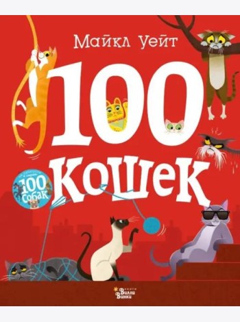 100 кошек