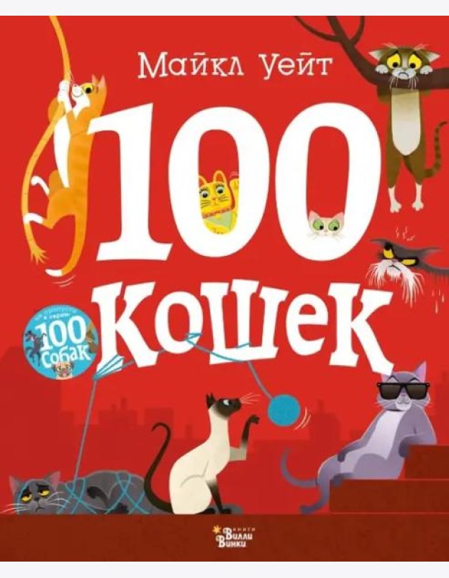 100 кошек