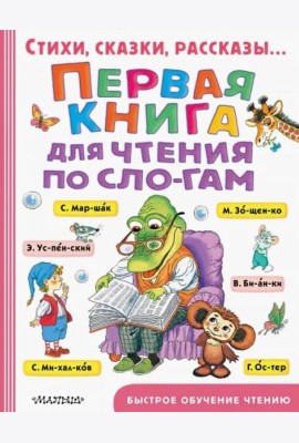 Первая книга для чтения по слогам