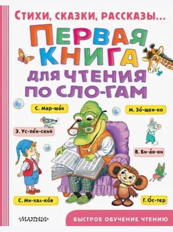 Первая книга для чтения по слогам