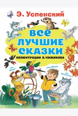 Все лучшие сказки. Иллюстрации В. Чижикова