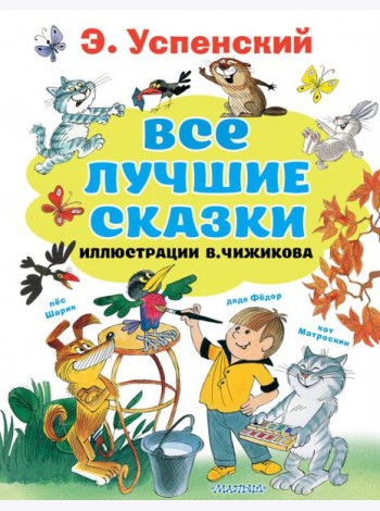 Все лучшие сказки. Иллюстрации В. Чижикова