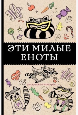 Эти милые еноты. Раскраска-антистресс