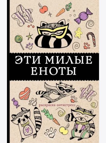 Эти милые еноты. Раскраска-антистресс