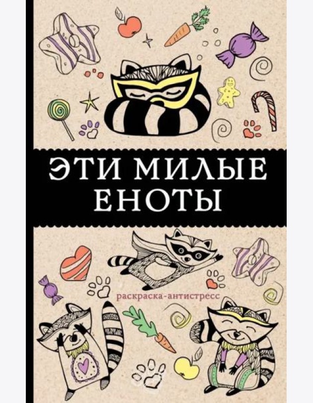 Эти милые еноты. Раскраска-антистресс