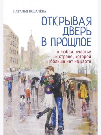 Открывая дверь в прошлое. О любви, счастье и стране, которой больше нет на карте