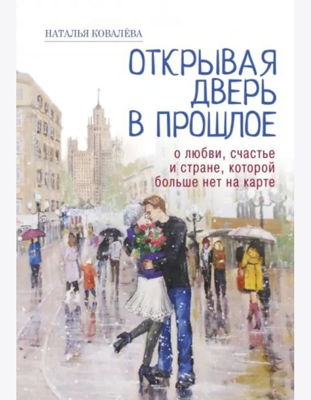 Открывая дверь в прошлое. О любви, счастье и стране, которой больше нет на карте