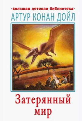 Затерянный мир