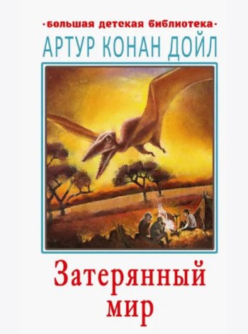 Затерянный мир