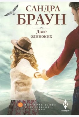 Двое одиноких: роман