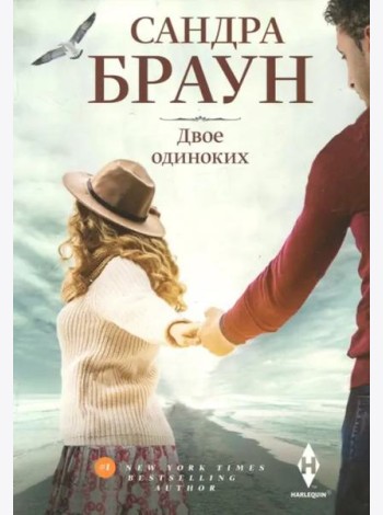 Двое одиноких: роман