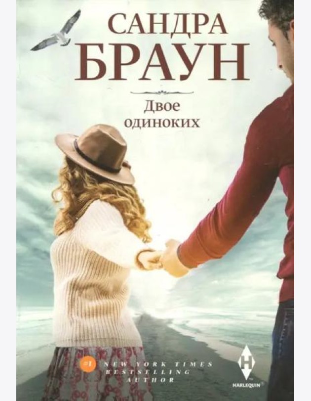 Двое одиноких: роман