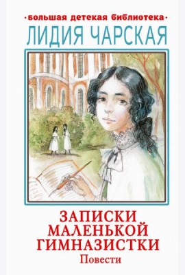 Записки маленькой гимназистки. Повести