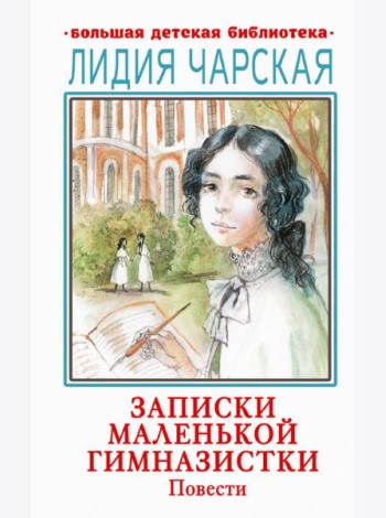 Записки маленькой гимназистки. Повести