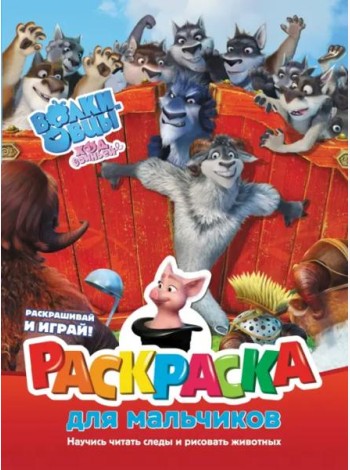 Волки и овцы. Ход свиньёй. Раскраска для мальчиков