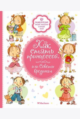 Как стать принцессой, или Советы врединам