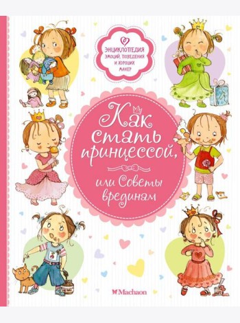 Как стать принцессой, или Советы врединам