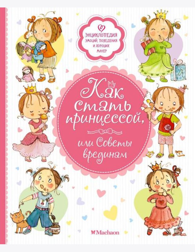 Как стать принцессой, или Советы врединам
