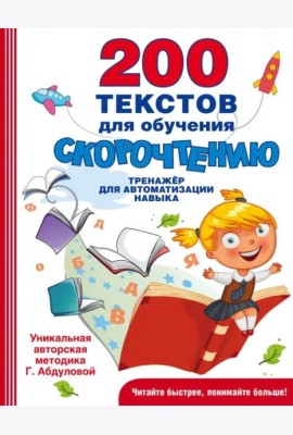 200 текстов для обучения скорочтению