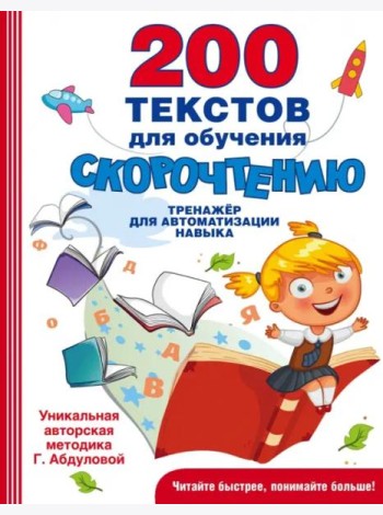 200 текстов для обучения скорочтению