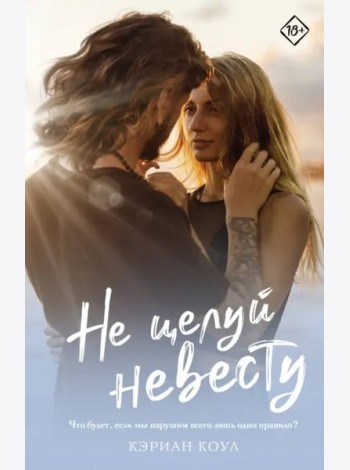 Не целуй невесту