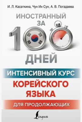 Интенсивный курс корейского языка для продолжающих