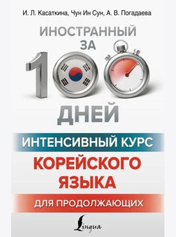 Интенсивный курс корейского языка для продолжающих