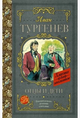 Отцы и дети