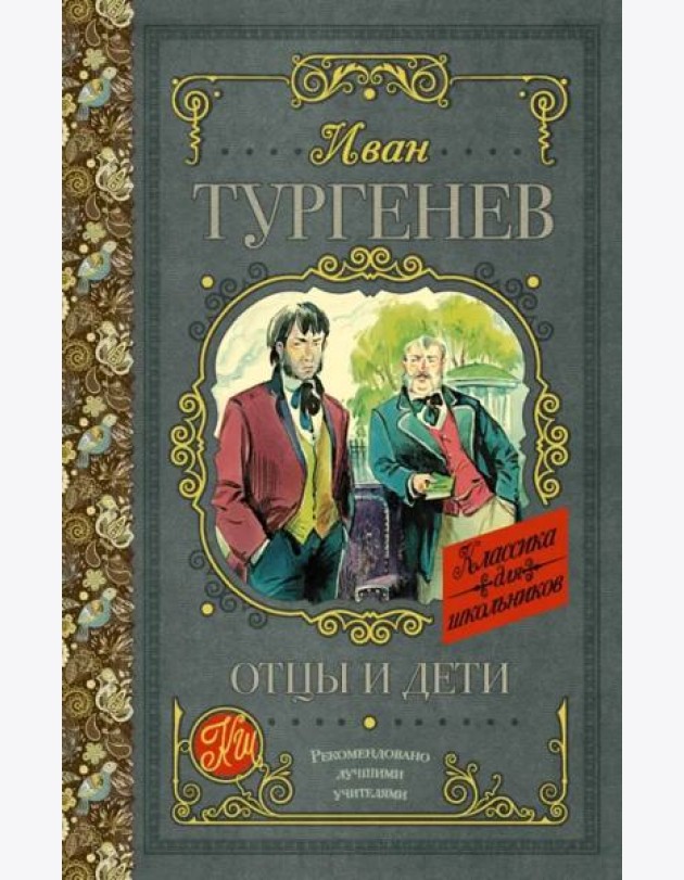 Отцы и дети