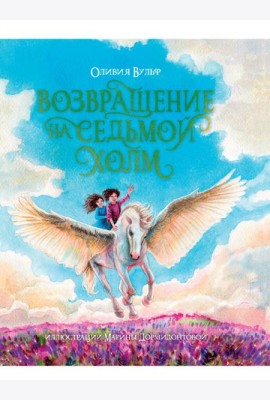 ВОЗВРАЩЕНИЕ НА СЕДЬМОЙ ХОЛМ. Оливия Вульф. глянц.ламин, тиснение, офсет. 200х240