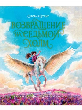 ВОЗВРАЩЕНИЕ НА СЕДЬМОЙ ХОЛМ. Оливия Вульф. глянц.ламин, тиснение, офсет. 200х240