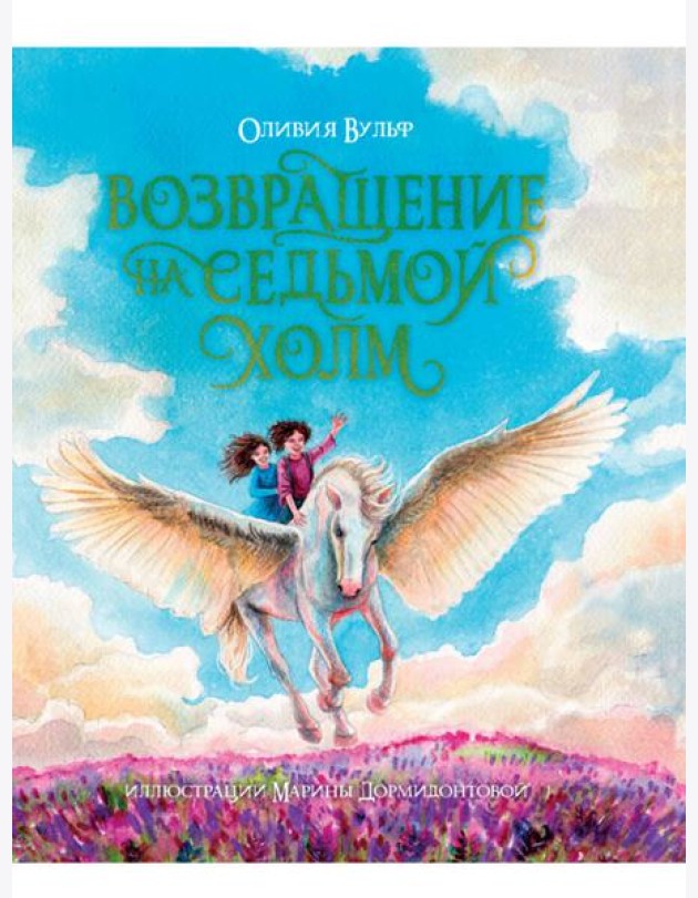 ВОЗВРАЩЕНИЕ НА СЕДЬМОЙ ХОЛМ. Оливия Вульф. глянц.ламин, тиснение, офсет. 200х240