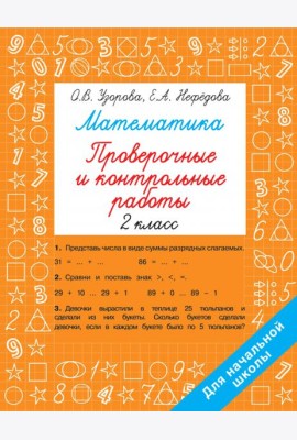 Математика. 2 класс. Проверочные и контрольные работы
