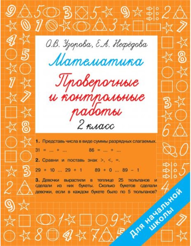 Математика. 2 класс. Проверочные и контрольные работы