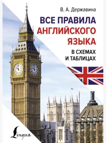 Все правила английского языка в схемах и таблицах