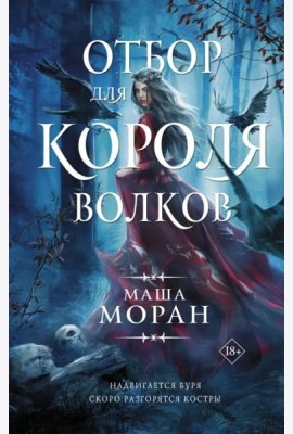 Отбор для Короля волков