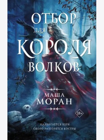 Отбор для Короля волков