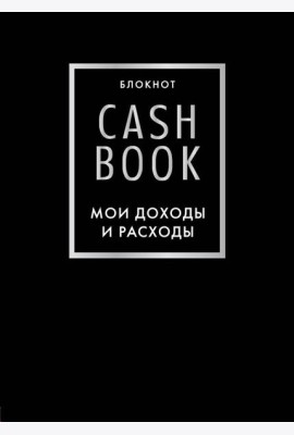 CashBook. Мои доходы и расходы. 6-е изд (черный)