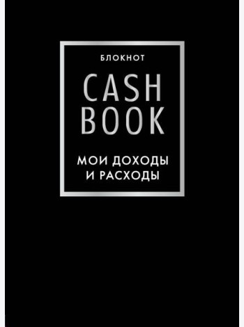 CashBook. Мои доходы и расходы. 6-е изд (черный)