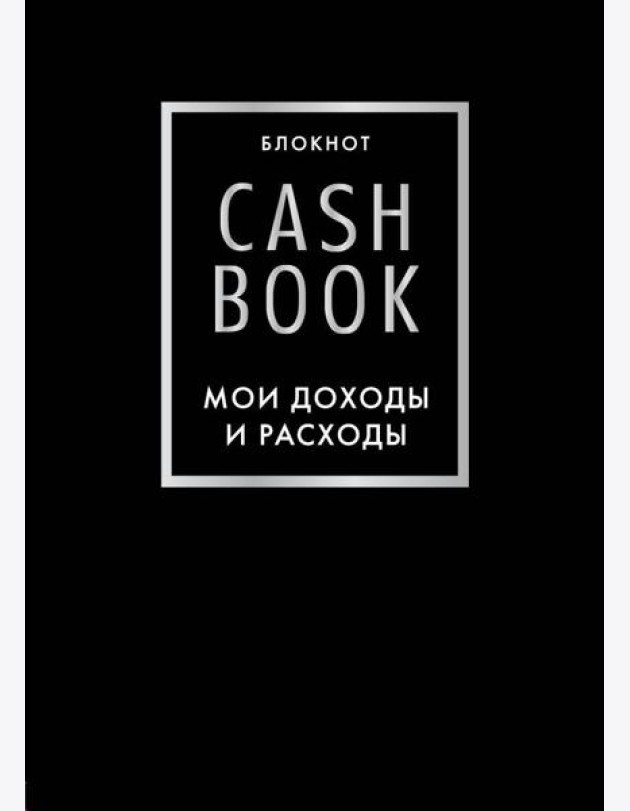 CashBook. Мои доходы и расходы. 6-е изд (черный)