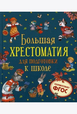 Большая хрестоматия для подготовки к школе
