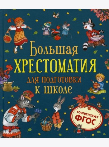 Большая хрестоматия для подготовки к школе