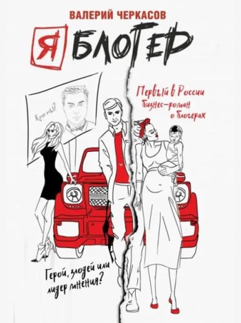 Я блогер: механизм успеха