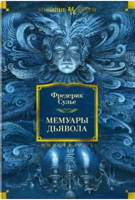 Мемуары Дьявола