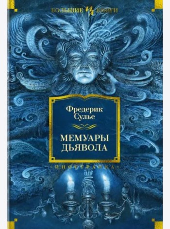 Мемуары Дьявола