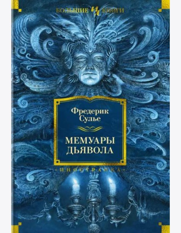 Мемуары Дьявола
