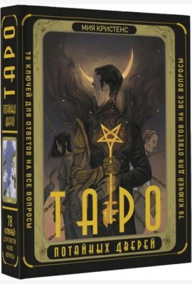 Таро Потайных Дверей. 78 ключей для ответов на все вопросы