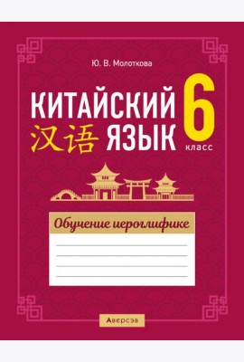 Китайский язык. 6 класс. Обучение иероглифике