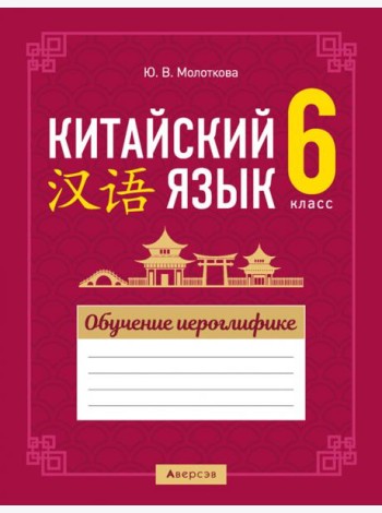 Китайский язык. 6 класс. Обучение иероглифике